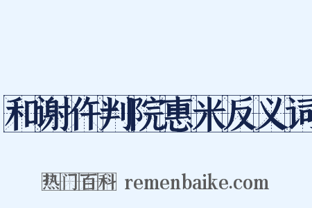 和谢仵判院惠米反义词是什么意思的图片